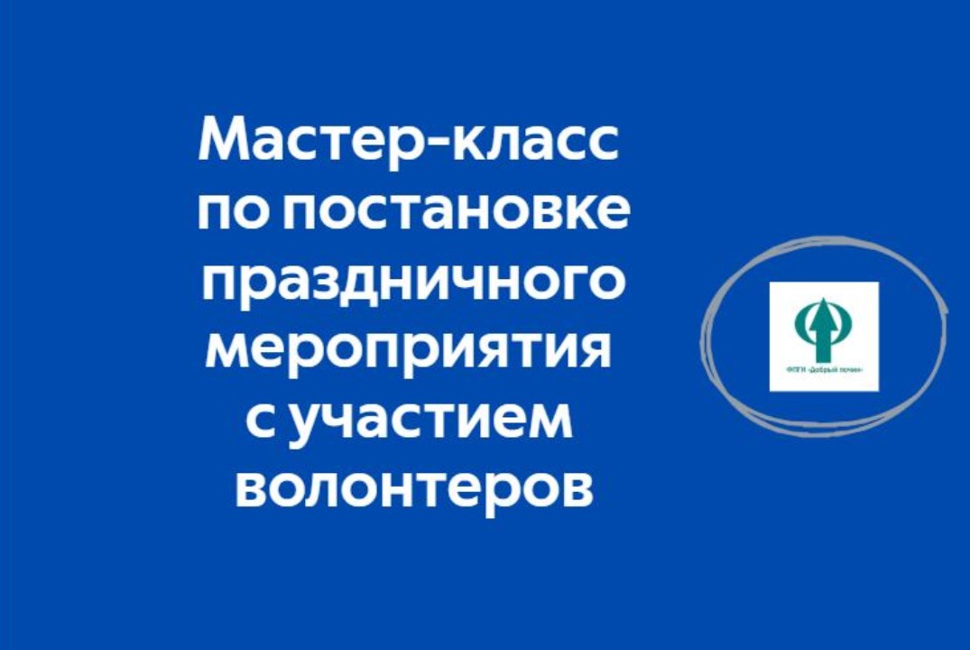 Мастер-класс по постановке праздничного мероприятия с уча...