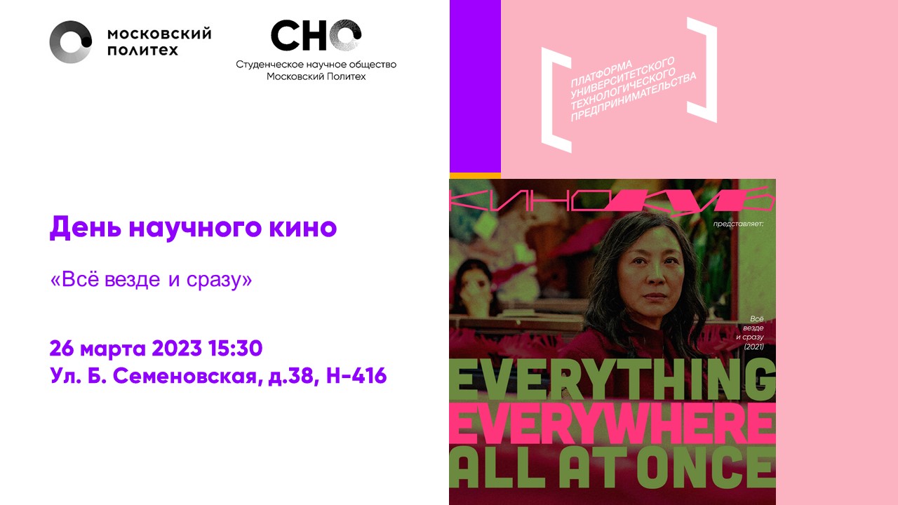 День научного кино в Московском Политехе
