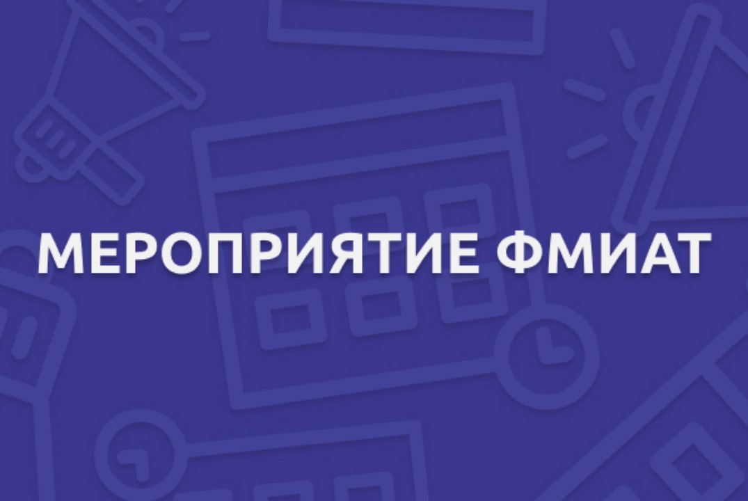 Собрание старших активистов Студенческого совета ФМИАТ