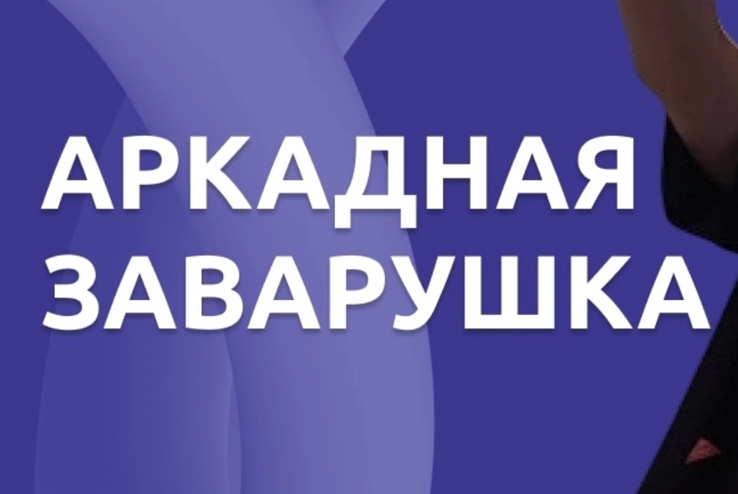 Аркадная заварушка