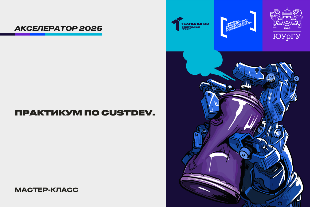 Практикум по CustDev. #АП