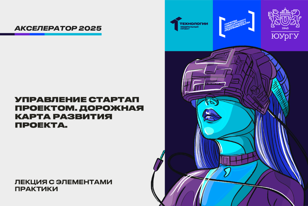 Управление стартап проектом. Дорожная карта развития проекта. #АП