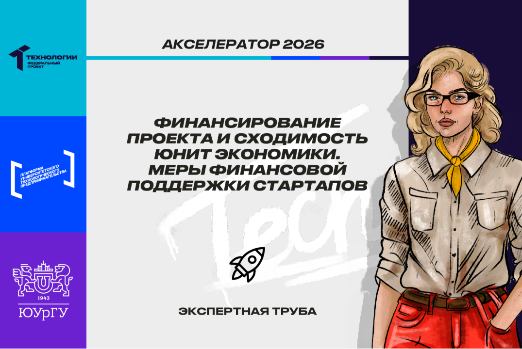 Финансирование проекта и сходимость юнит экономики. Меры финансовой поддержки стартапов #АП