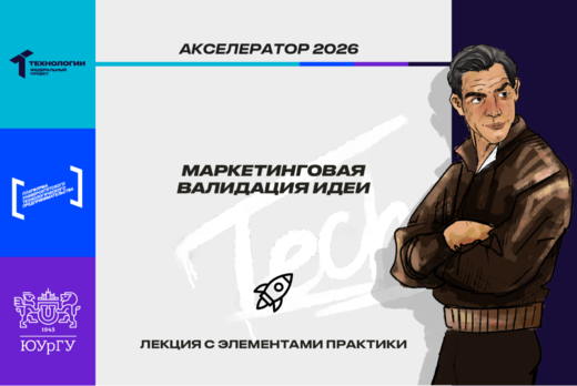 Маркетинговая валидация идеи #АП