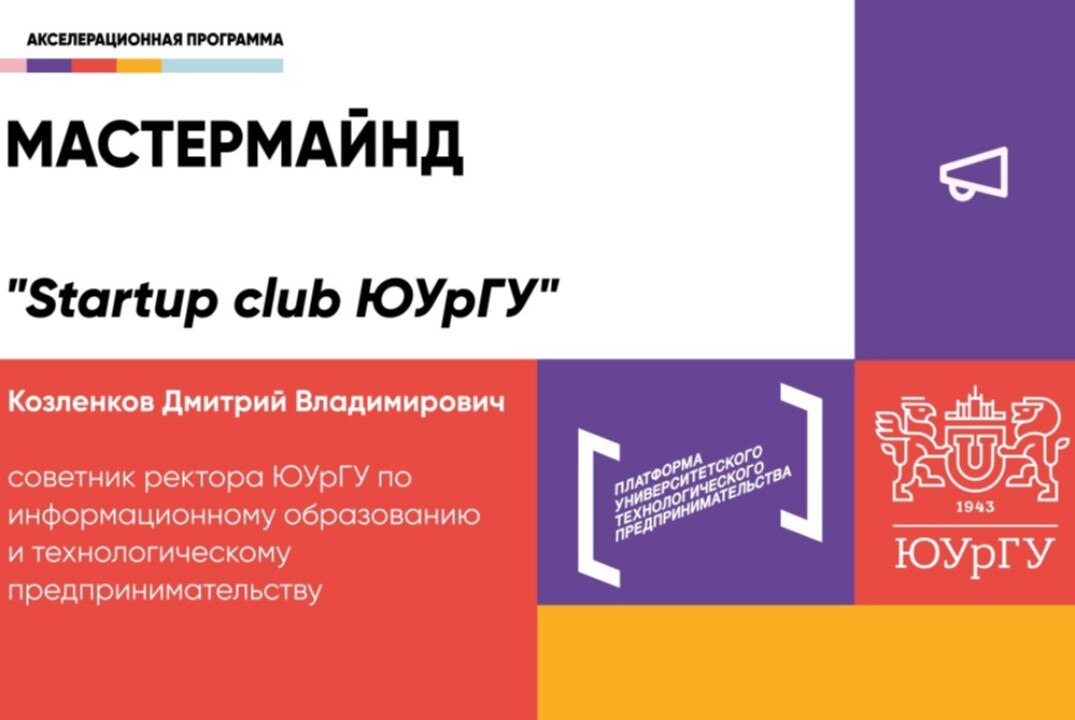 #АП "Startup club ЮУрГУ"