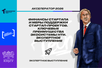 Финансы стартапа и меры поддержки стартап-проектов. Ключевые преимущества экосистемы НТИ. Экспертное выступление #АП