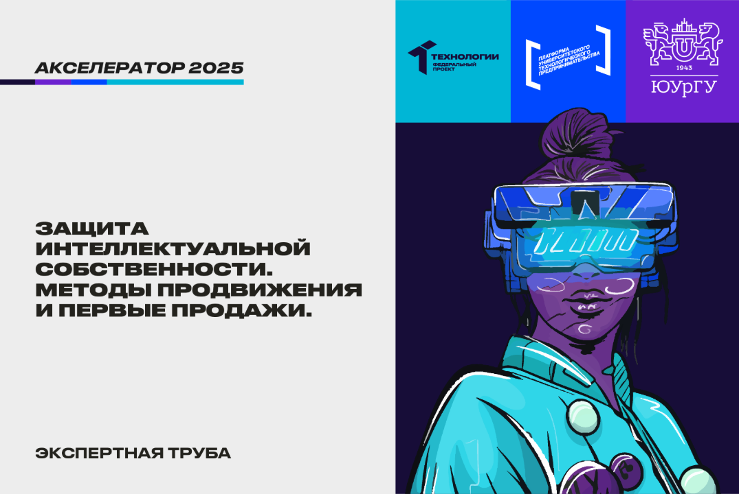 Защита интеллектуальной собственности. Методы продвижения и первые продажи. #АП