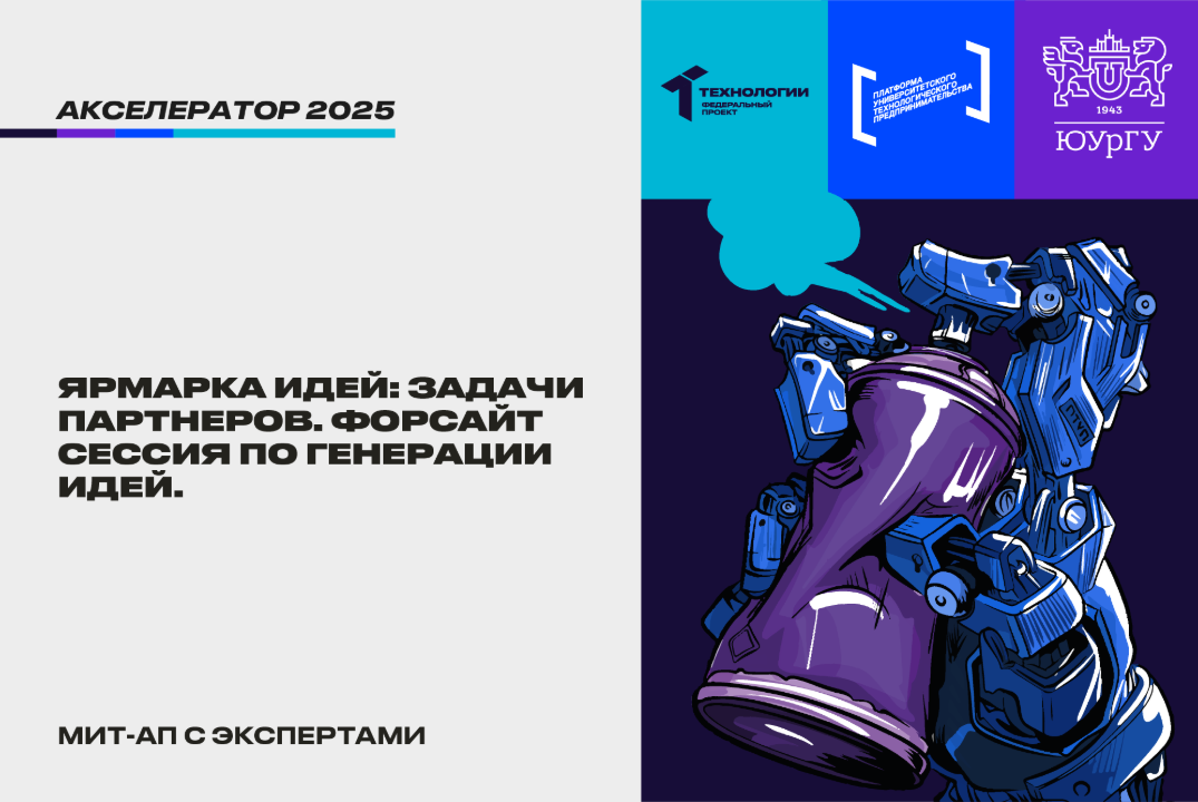 Ярмарка идей: задачи партнеров. Форсайт сессия по генерации идей. #АП