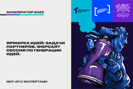 Ярмарка идей: задачи партнеров. Форсайт сессия по генерац...