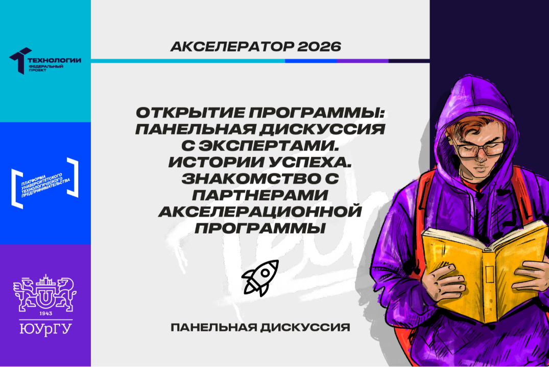 Открытие программы: Панельная дискуссия с экспертами. Истории успеха. Знакомство с партнерами Акселератора #АП