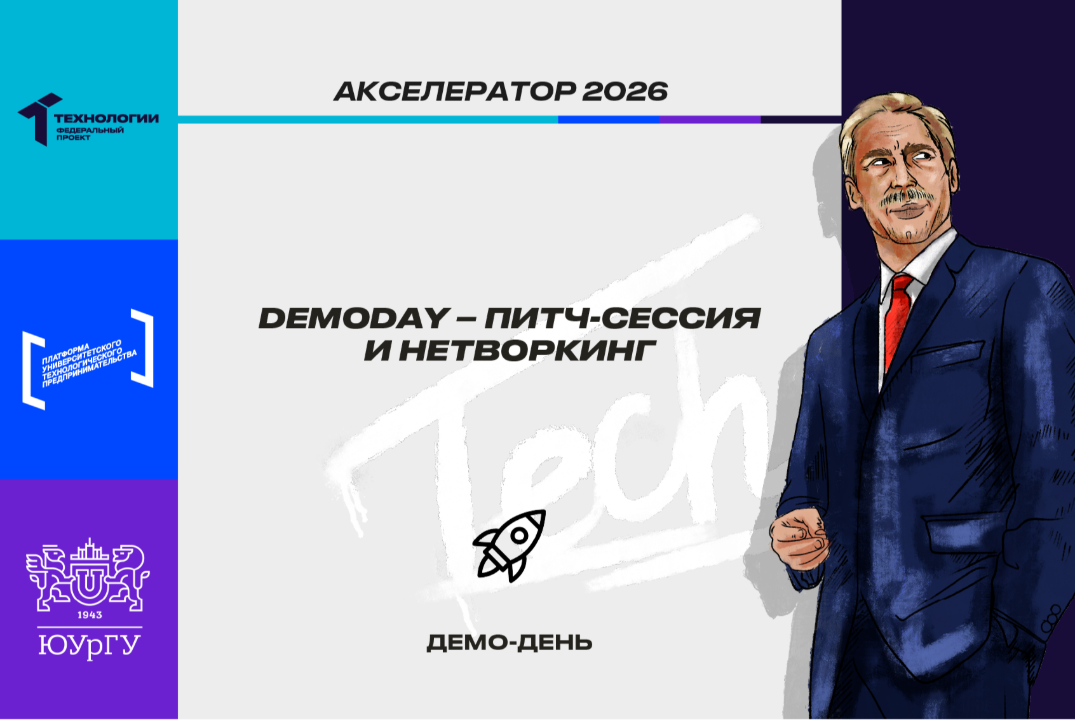 DemoDay – питч-сессия и нетворкинг #АП