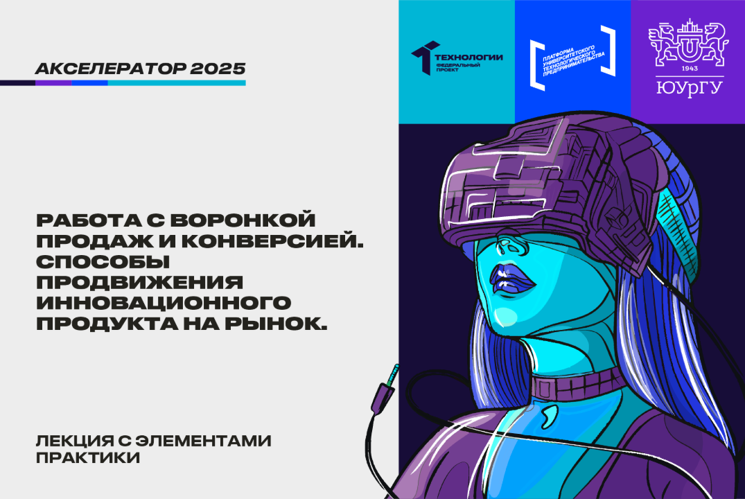 Работа с воронкой продаж и конверсией. Способы продвижения инновационного продукта на рынок. #АП