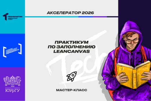 Практикум по заполнению LeanCanvas #АП