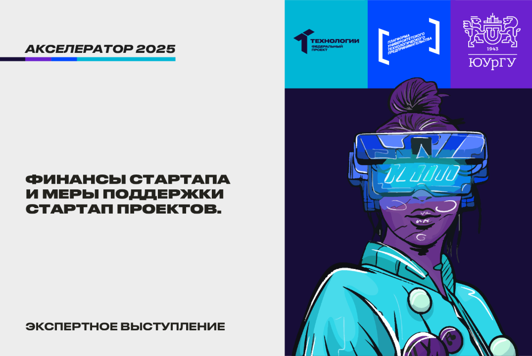 Финансы стартапа и меры поддержки стартап проектов. #АП