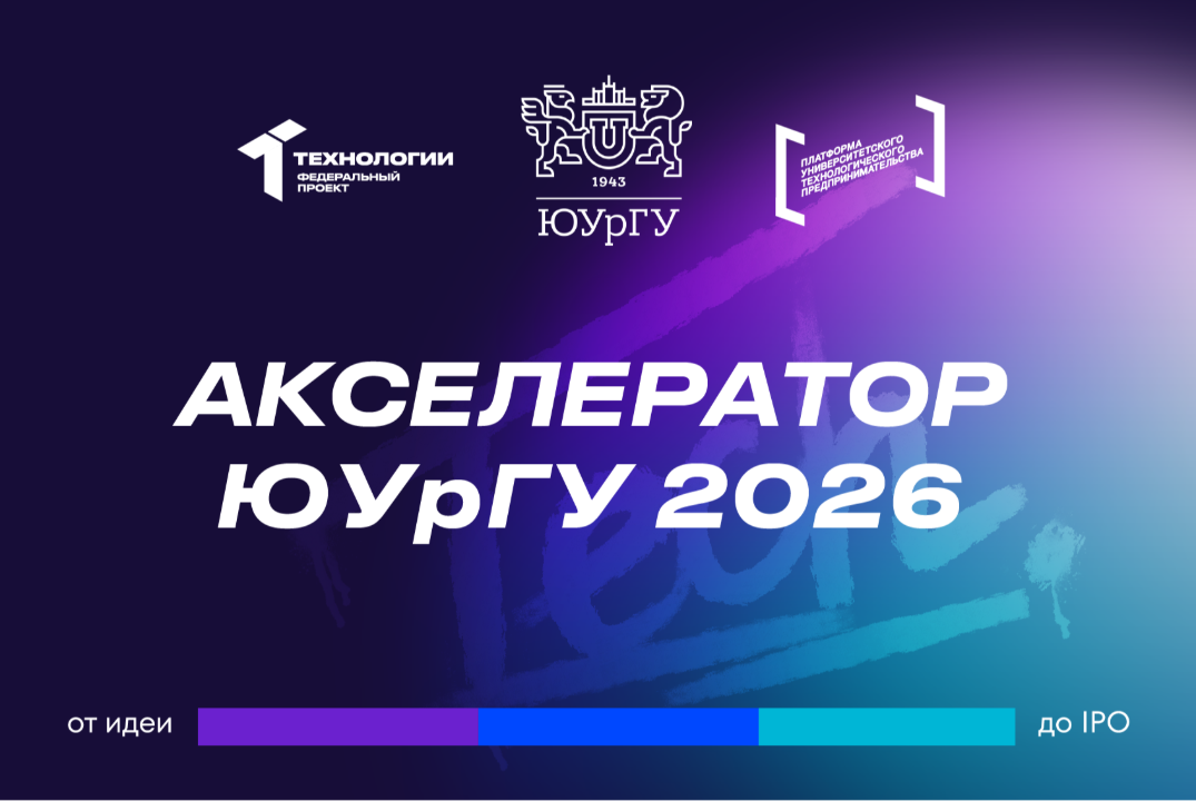 Акселерационная программа "ЮУрГУ" 2026 #АП