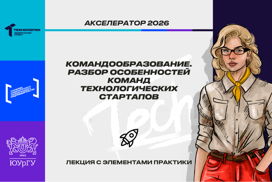 Командообразование. Разбор особенностей команд технологических стартапов #АП