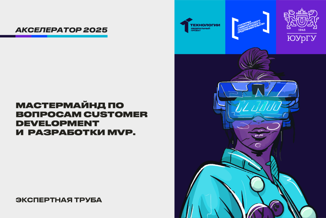 Мастермайнд по вопросам Customer Development и разработки...