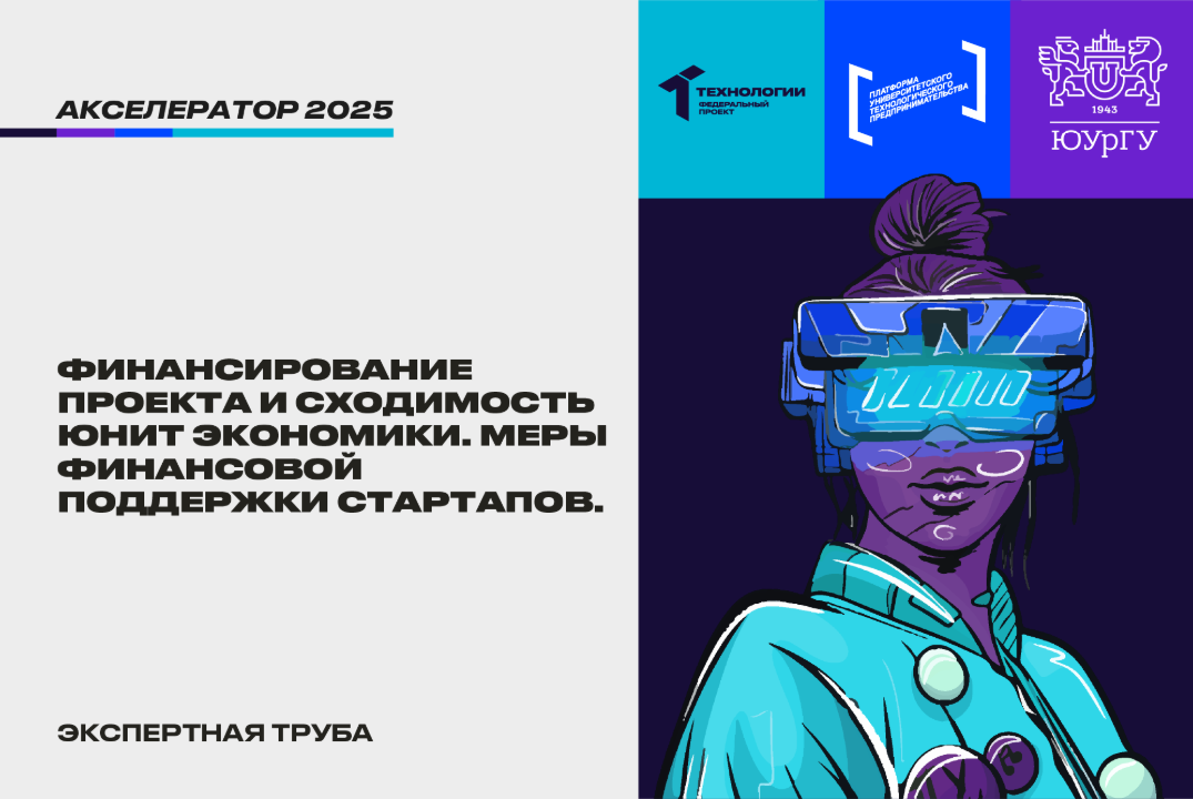 Финансирование проекта и сходимость юнит экономики. Меры финансовой поддержки стартапов. #АП