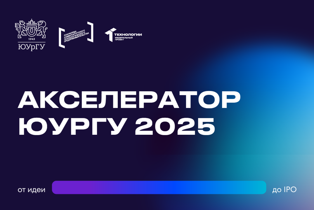 АКСЕЛЕРАТОР ЮУрГУ 2025 #АП