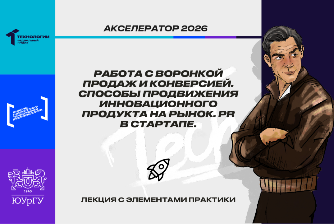 Работа с воронкой продаж и конверсией. Способы продвижения инновационного продукта на рынок. PR в стартапе. #АП