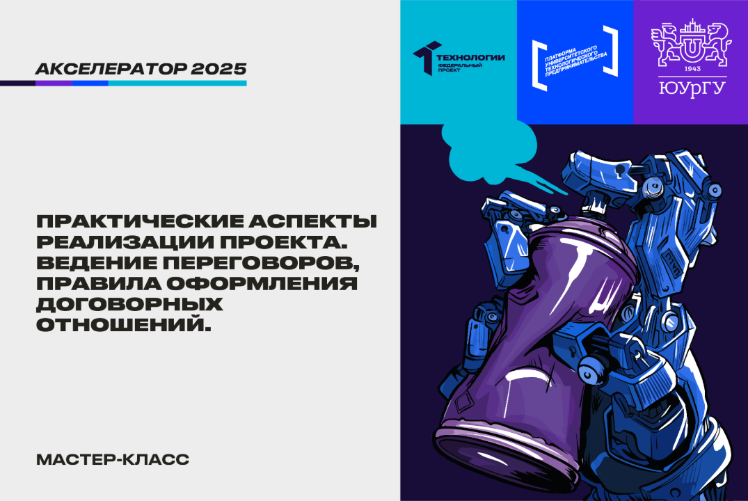 Практические аспекты реализации проекта. Ведение переговоров, правила оформления договорных отношений #АП