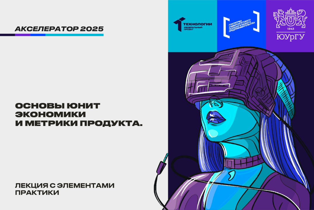 Основы юнит экономики и метрики продукта. #АП