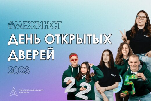 День открытых дверей МЕЖИНСТ23