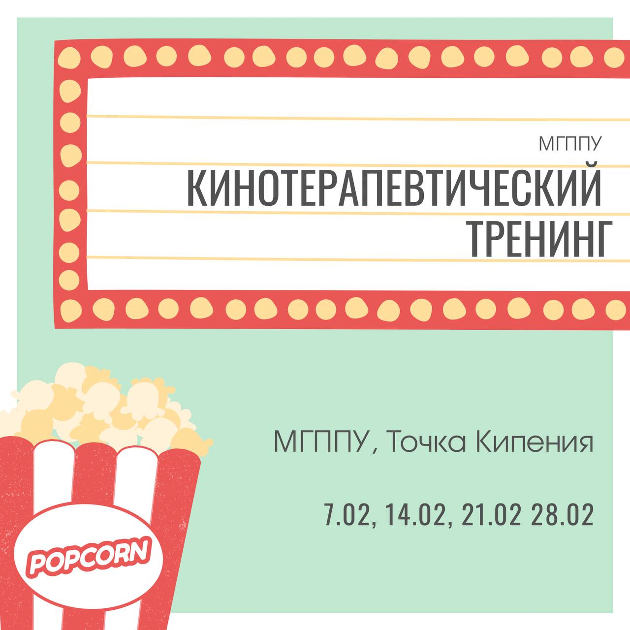 Кинотерапевтический тренинг // Встреча 4