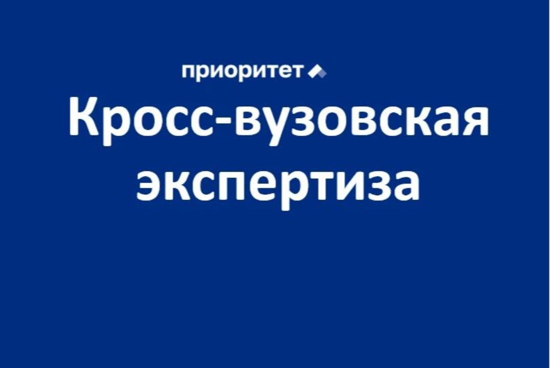 Кросс-вузовская экспертиза ФГАНУ „Социоцентр“ совместно с Минобрнауки России