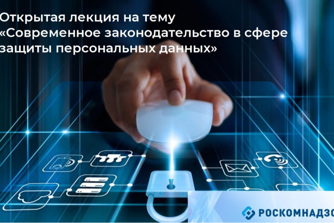 Открытая лекция на тему "Современное законодательство в сфере защиты персональных данных"