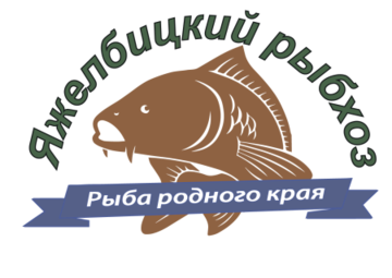 ООО "ЯЖЕЛБИЦКИЙ РЫБХОЗ"