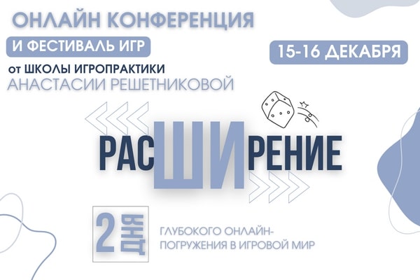 Фестиваль игр школы игропрактики Анастасии Решетниковой "...