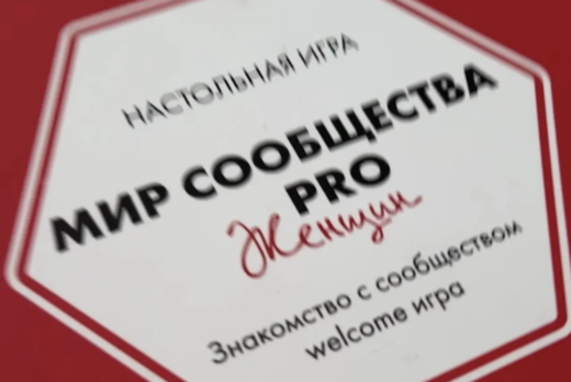 Игра Международного Сообщества PRO Женщин