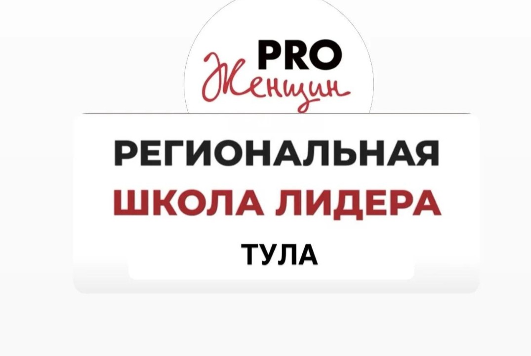 Обучение в Региональной школе лидерства PRO Женщин