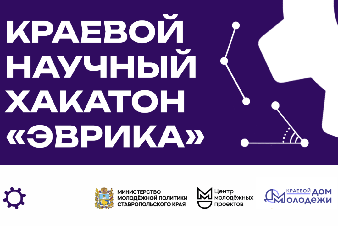 Краевой Хакатон «Эврика»