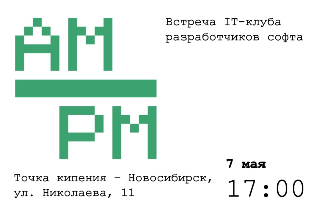 Открытая встреча IT-клуба разработчиков софта ”AM/PM”