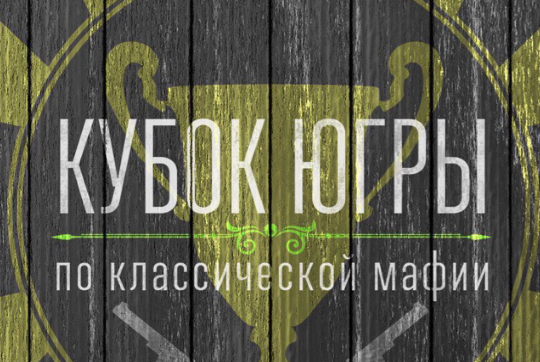 Кубок Югры 2025 по классической мафии