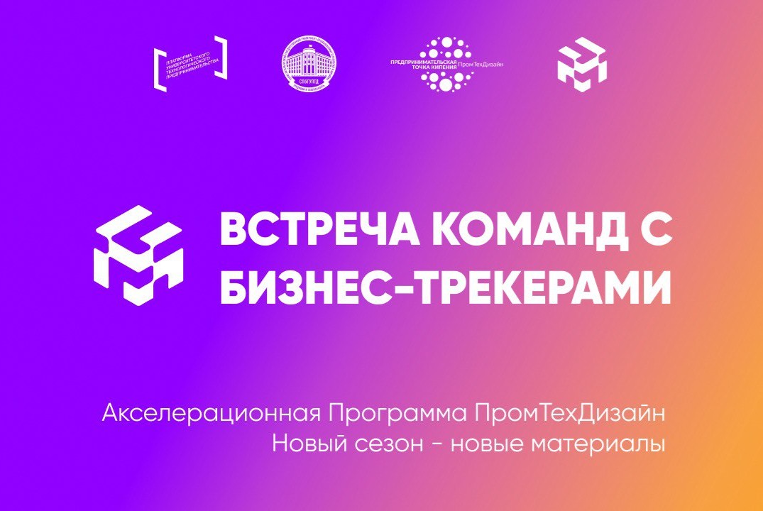 Встреча команд с бизнес-трекерами