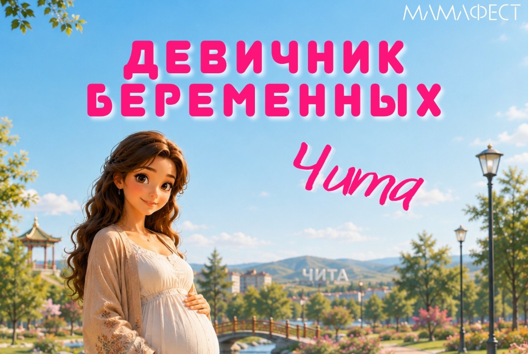 МамаФест_мероприятие для беременных