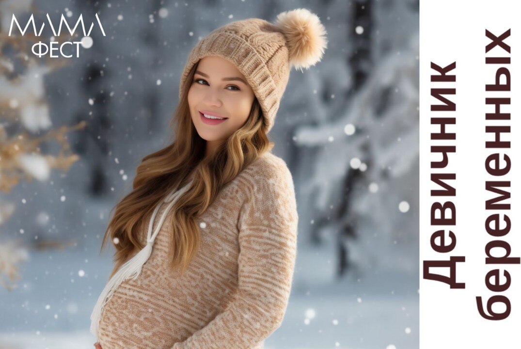 Девичник беременных "МамаФест"