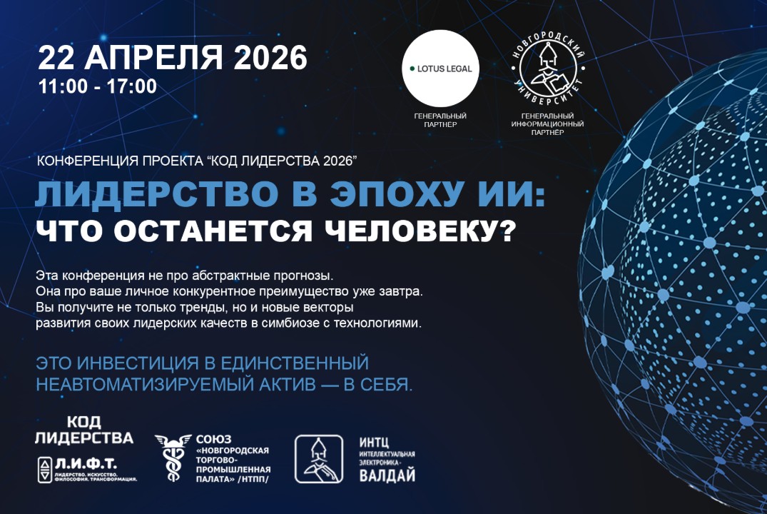 Конференция проекта "Код лидерства 2026". Лидерство в эпоху ИИ: что останется человеку?