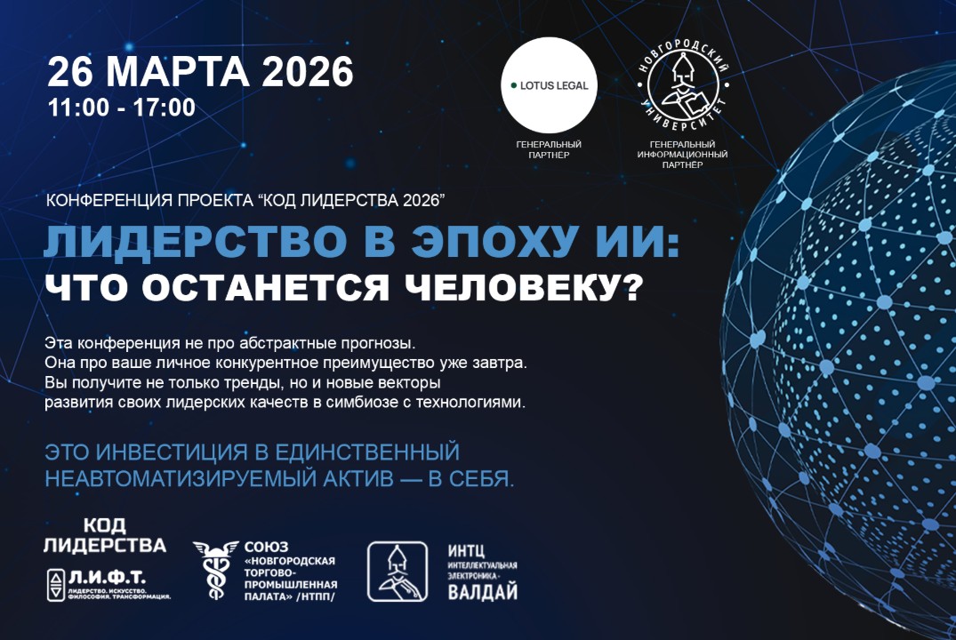 Конференция проекта "Код лидерства 2026". Лидерство в эпоху ИИ: что останется человеку?
