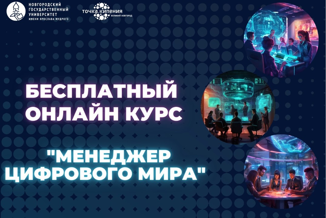 Образовательный онлайн курс "Менеджер цифрового мира"