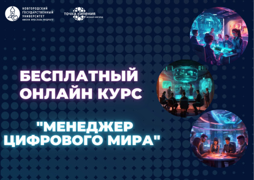Образовательный онлайн курс "Менеджер цифрового мира"