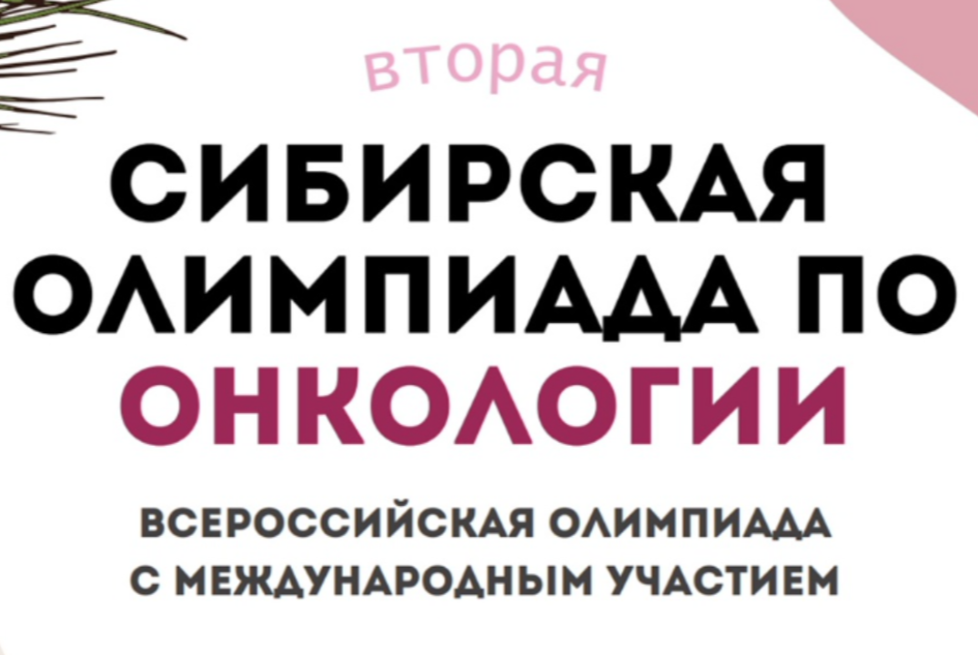 Сибирская олимпиада по онкологии. Круглый стол