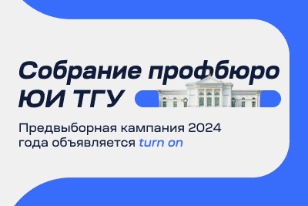 Собрание профбюро Юридического института ТГУ