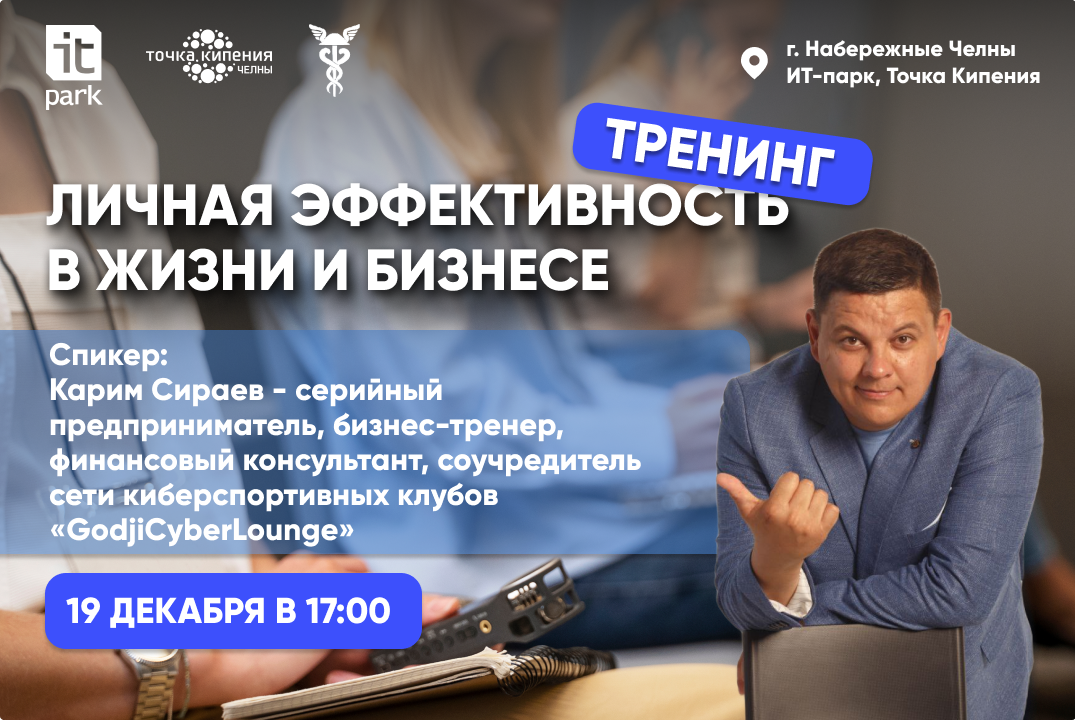 Тренинг«Личная эффективность в жизни и бизнесе»