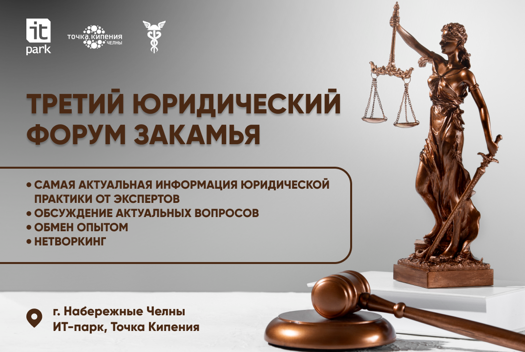 Юридический форум «Новые горизонты юриспруденции: практики, данные и этика в современном праве»