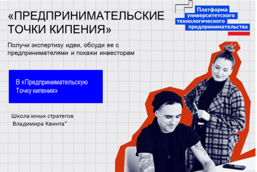 #ПТК Школа юных стратегов Владимира Квинта
