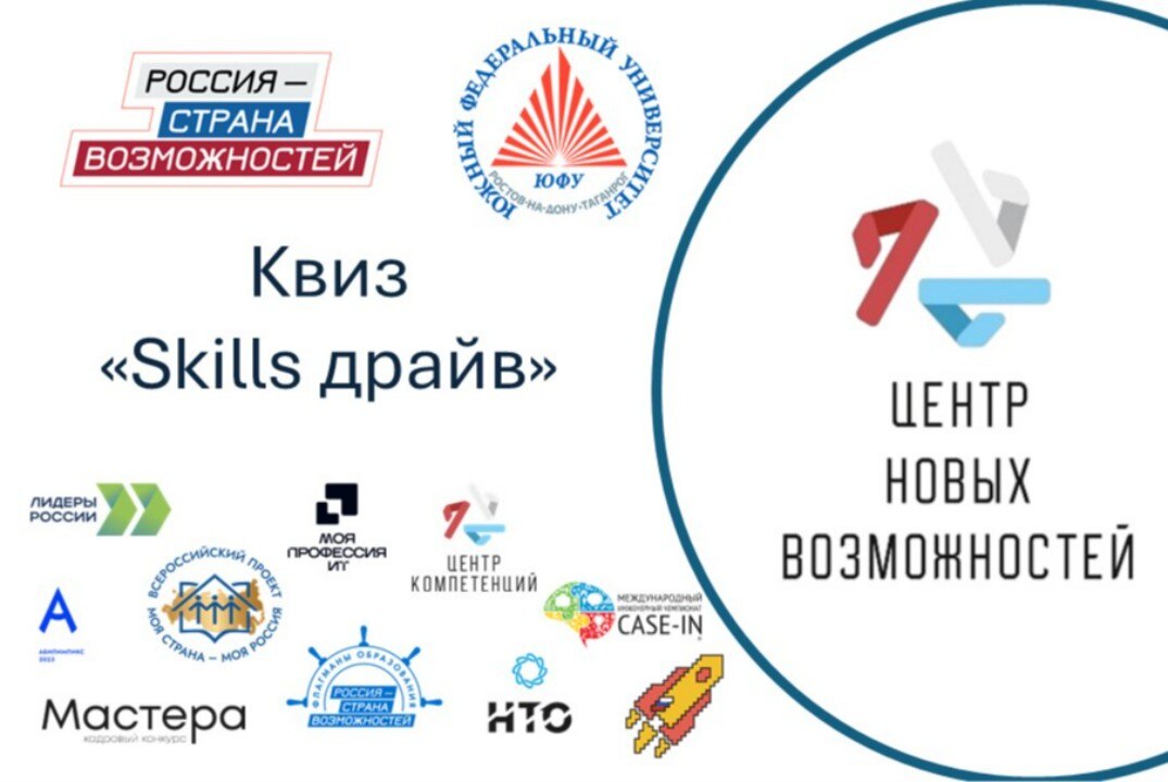 Квиз «Skills драйв»